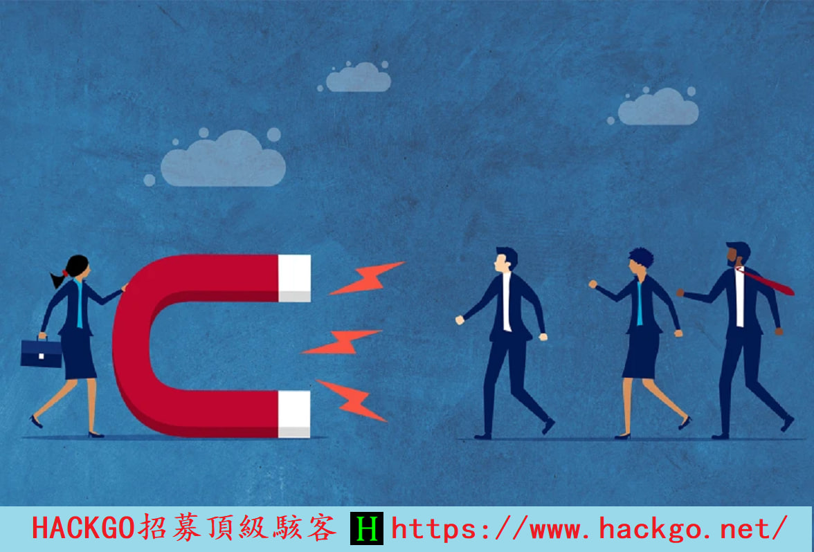 HACKGO招募頂級駭客
