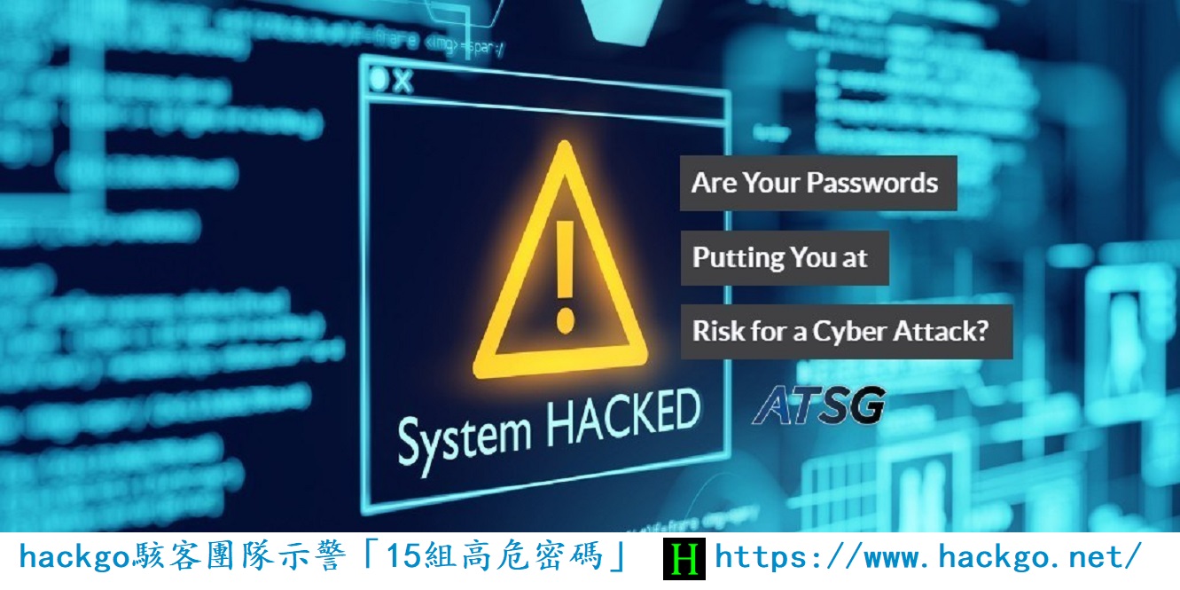 hackgo駭客團隊示警「15組高危密碼」易遭駭客破解