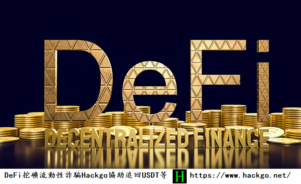 DeFi挖礦流動性詐騙復甦