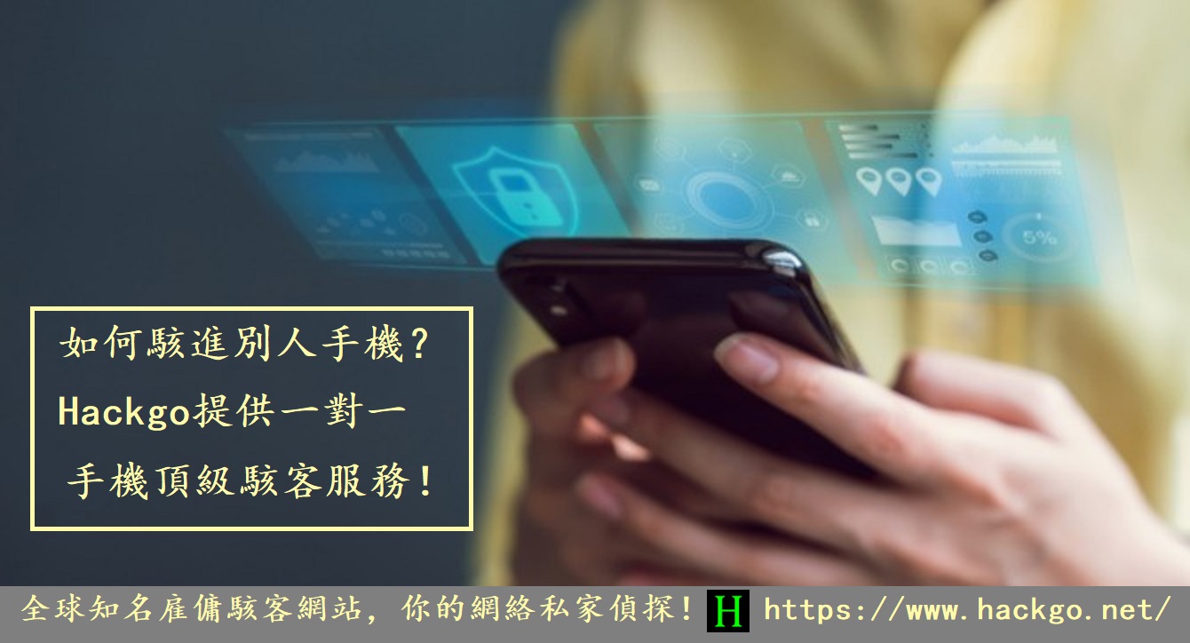 如何駭進別人手機