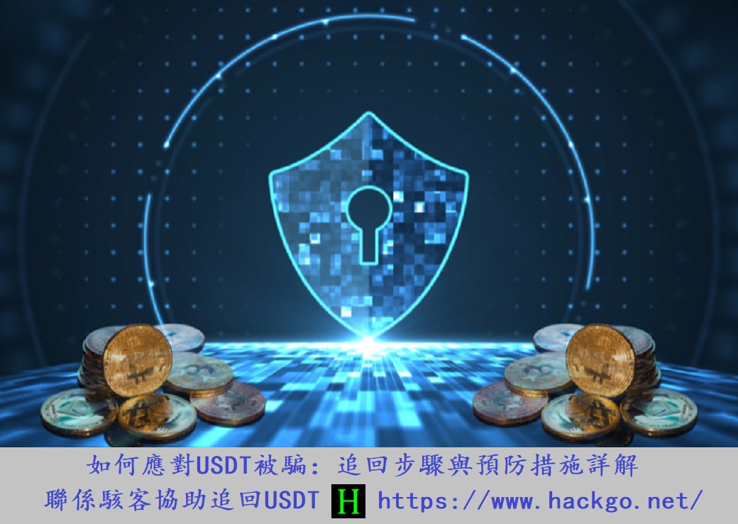 如何應對USDT被騙：追回步驟與預防措施詳解