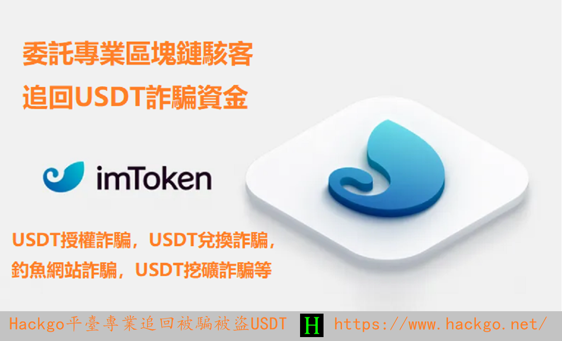 面對imToken錢包被詐騙：USDT授權與智能合約詐騙的應對措施及資金追回策略