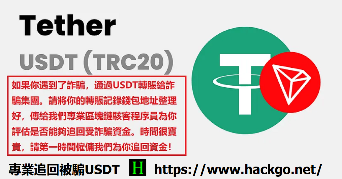 追討被騙 USDT：如何利用 Hackgo 平台追回資金？
