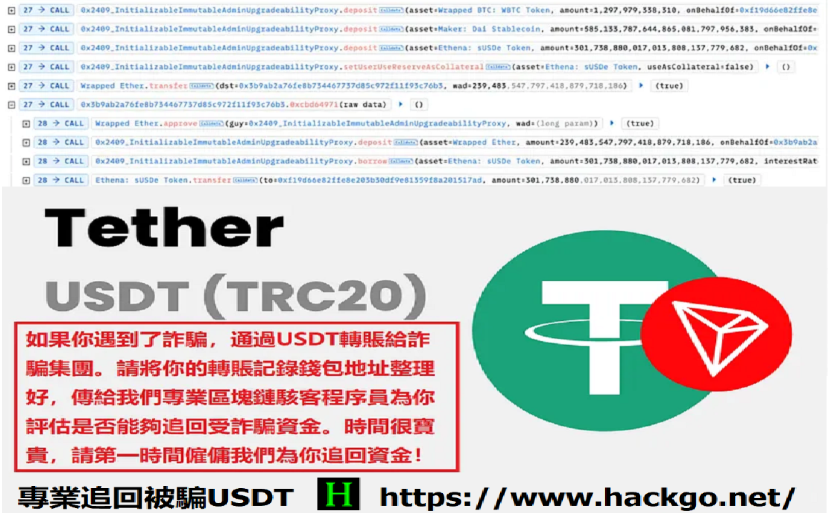 追討被騙USDT