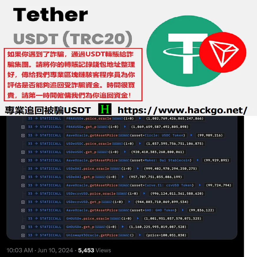 追討被騙USDT
