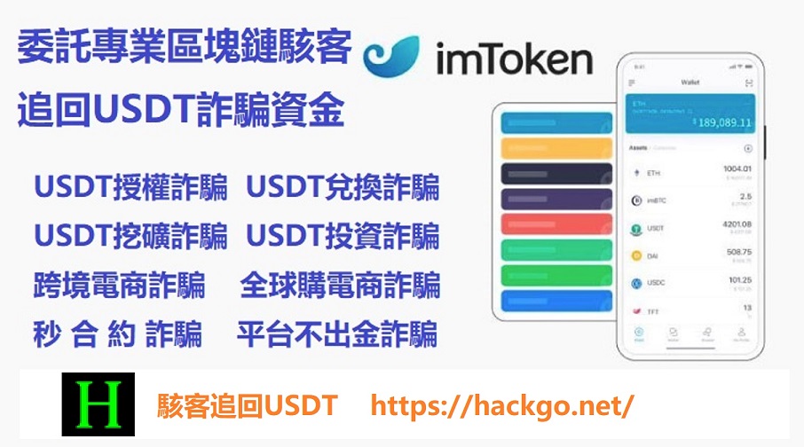 USDT被詐騙怎麼辦？委託Hackgo駭客能否追回資金？