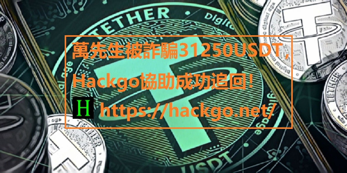 萬先生被詐騙31250USDT，Hackgo協助成功追回！