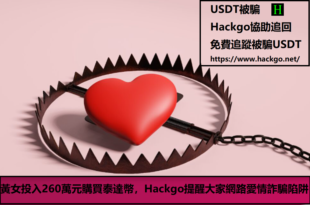黃女投入260萬元購買泰達幣，Hackgo提醒大家網路愛情詐騙陷阱駭客協助論壇網來自暗網的黑客技術服務