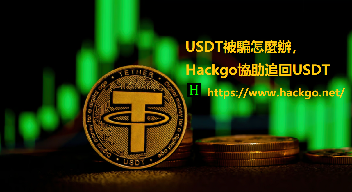 USDT被騙怎麼辦，Hackgo協助追回USDT