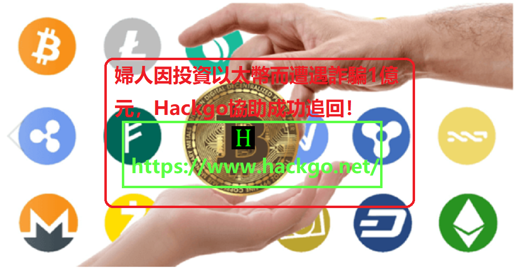 婦人因投資以太幣而遭遇詐騙1億元，Hackgo協助成功追回！