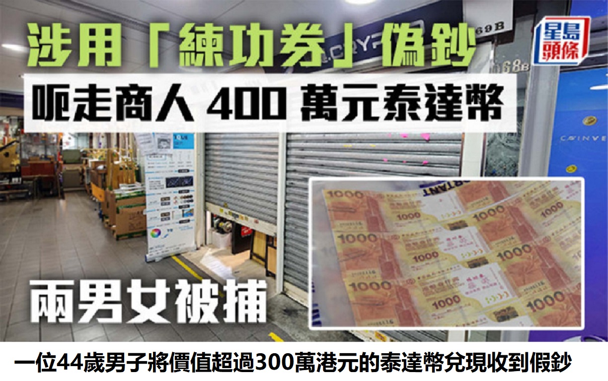 一位44歲男子將價值超過300萬港元的泰達幣兌現收到假鈔