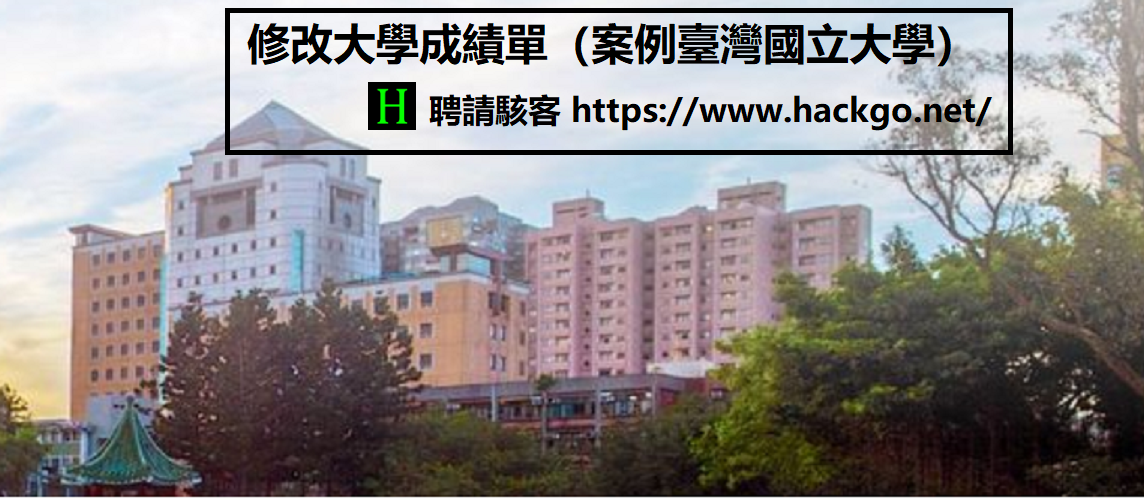修改大學成績單（案例臺灣國立大學）