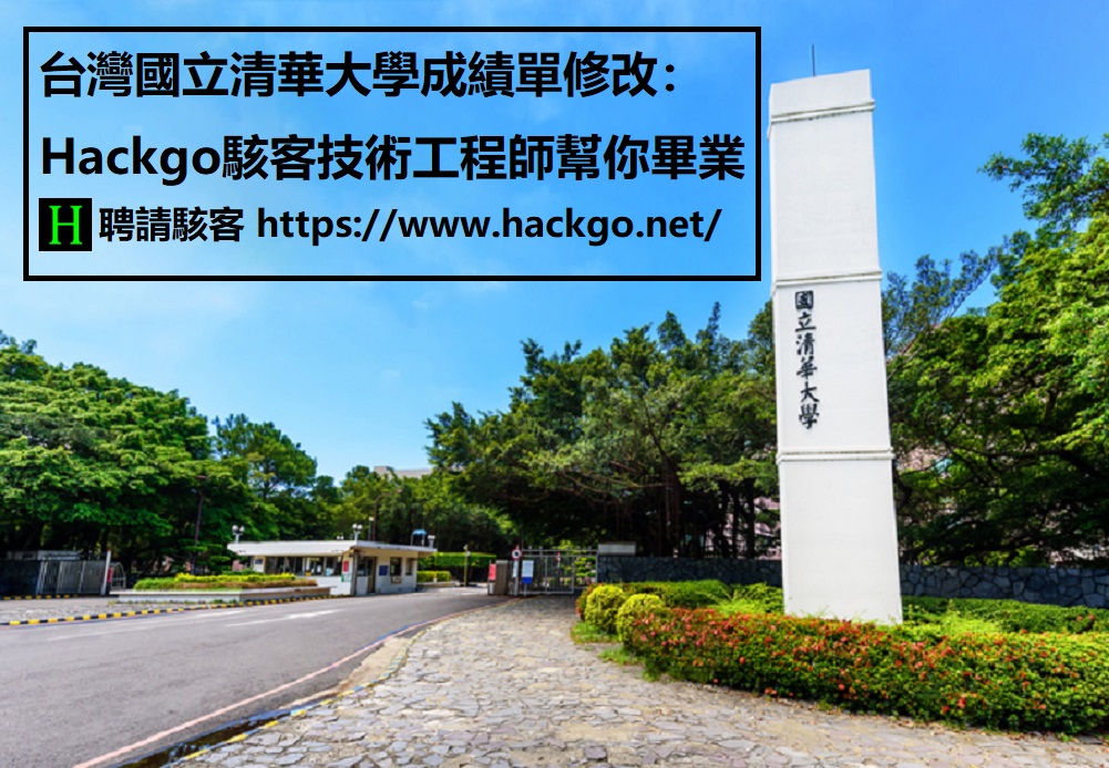 台灣國立清華大學成績單修改：Hackgo駭客技術工程師幫你畢業
