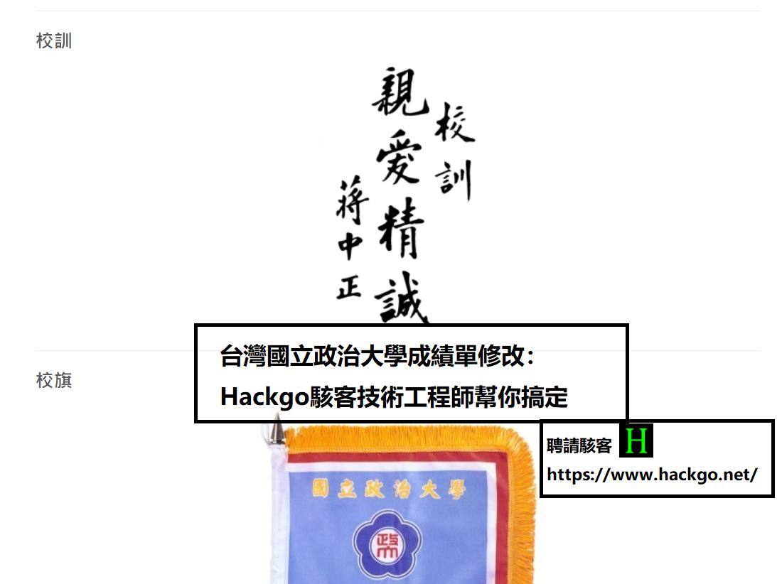 台灣國立政治大學成績單修改:Hackgo駭客技術工程師幫你搞定