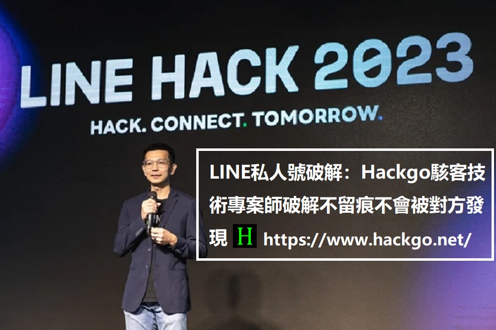 LINE私人號破解：Hackgo駭客技術專案師破解不留痕不會被對方發現