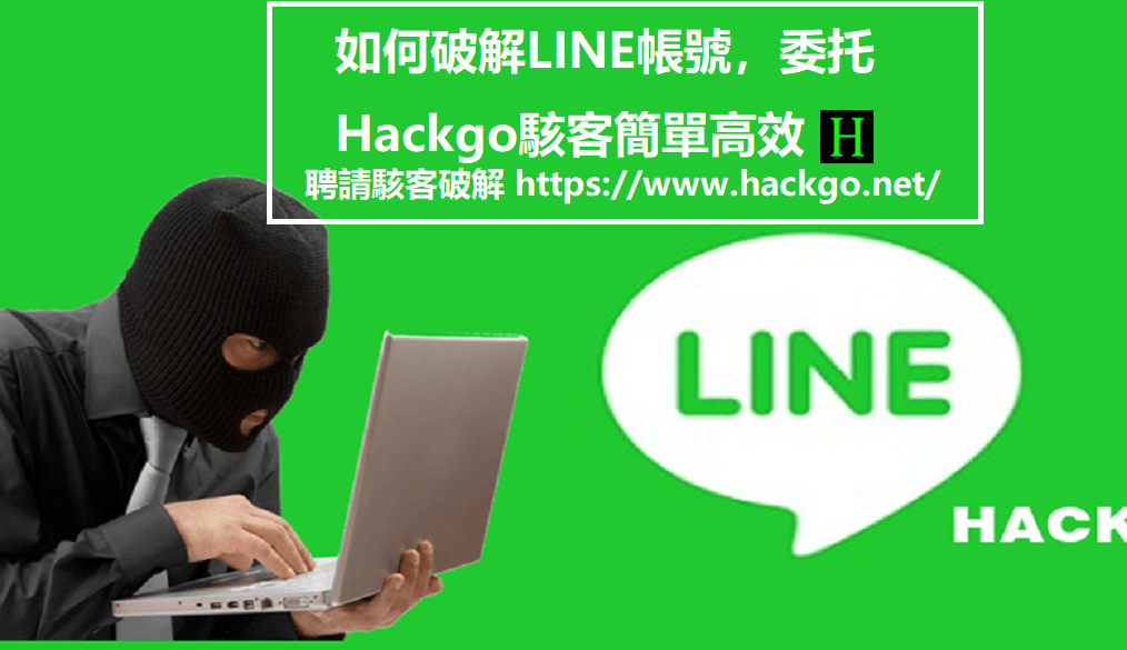破解LINE帳號的終極指南：委託Hackgo駭客，簡單高效