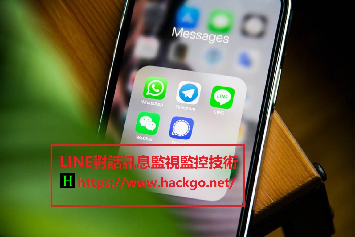 LINE對話訊息監視監控技術
