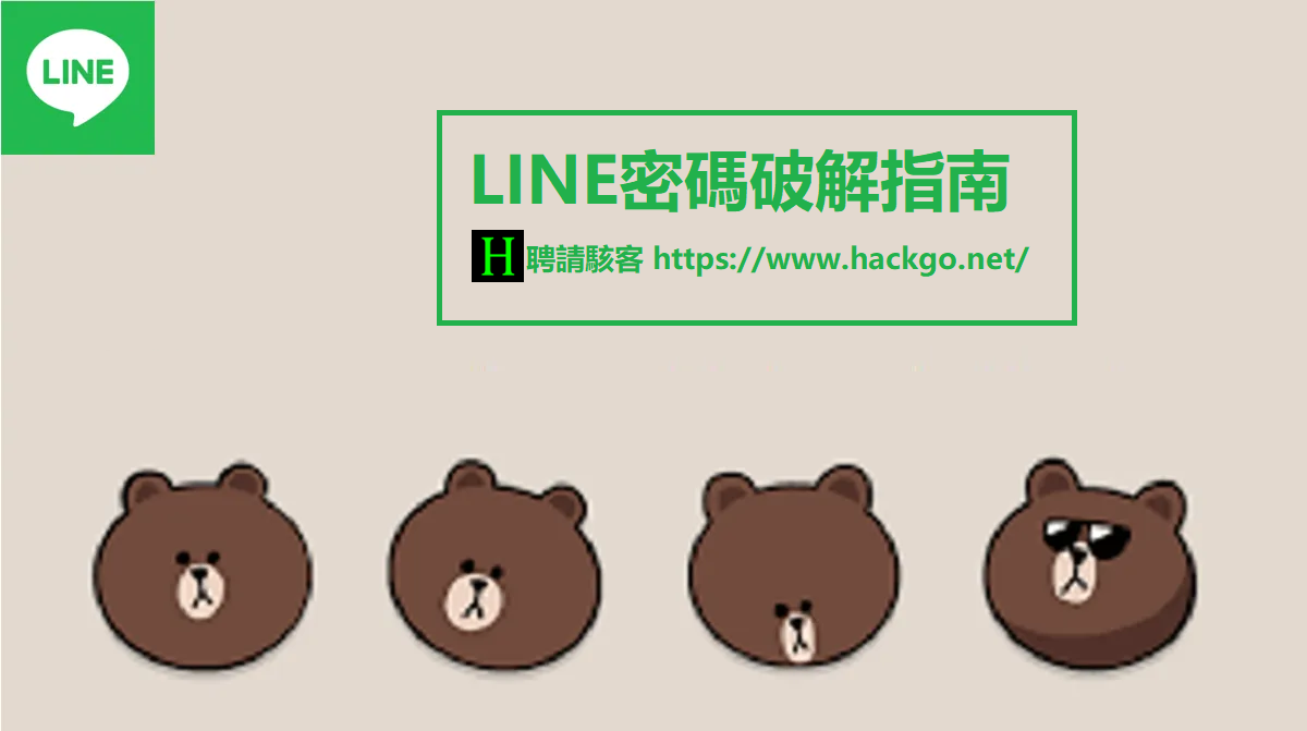 LINE密碼破解指南