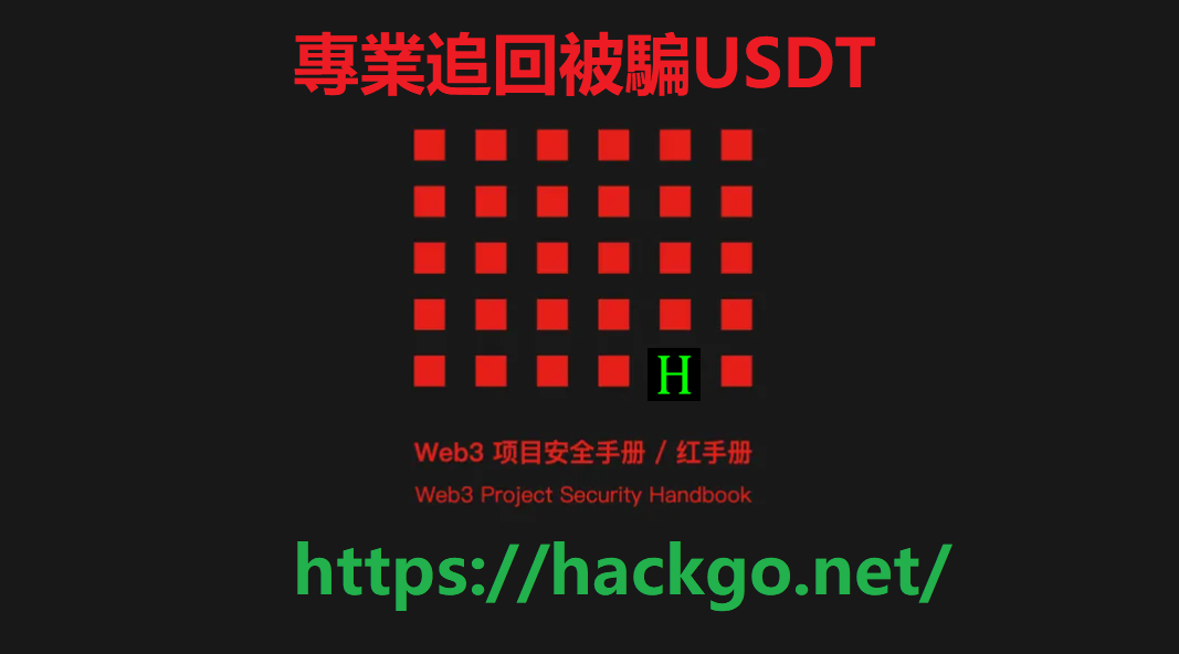追回被騙USDT--Web3 項目安全手冊
