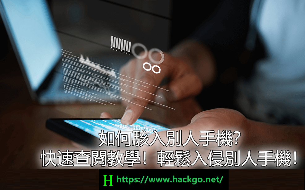 駭客如何駭入別人手機？進行監控和盜取信息？