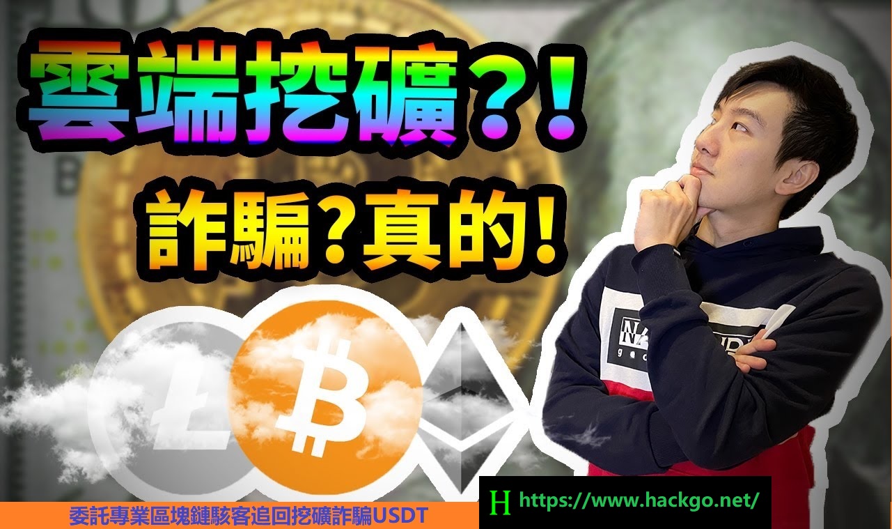 USDT加密貨幣挖礦詐騙怎麼辦？可以追回損失嗎？