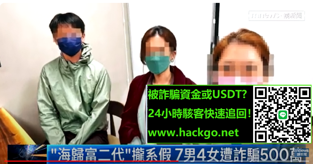 USDT被騙如何追回？Tinder詐騙富家女500萬