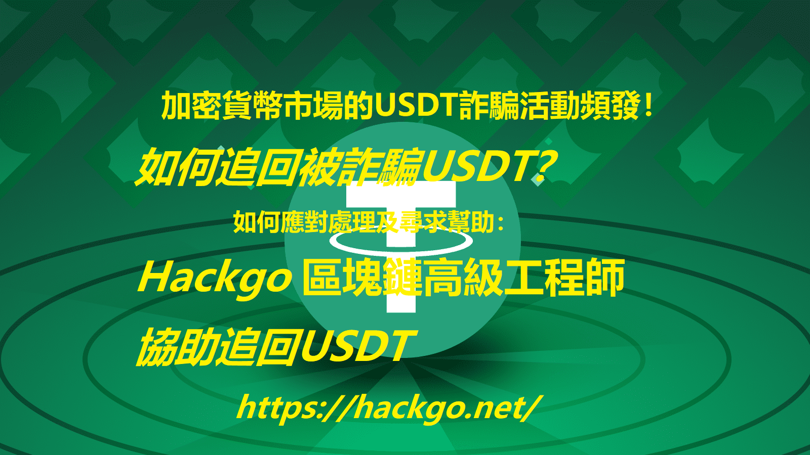 加密貨幣市場的USDT詐騙活動頻發，如何追回被詐騙USDT？