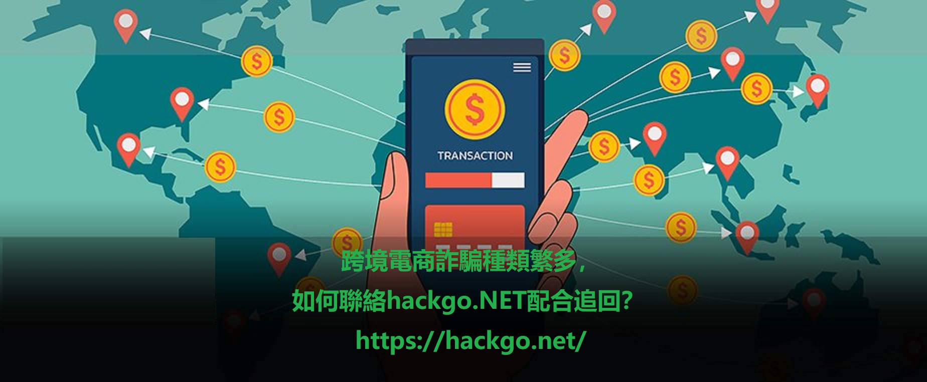 被跨境電商詐欺後，如何聯絡hackgo.net追回USDT？