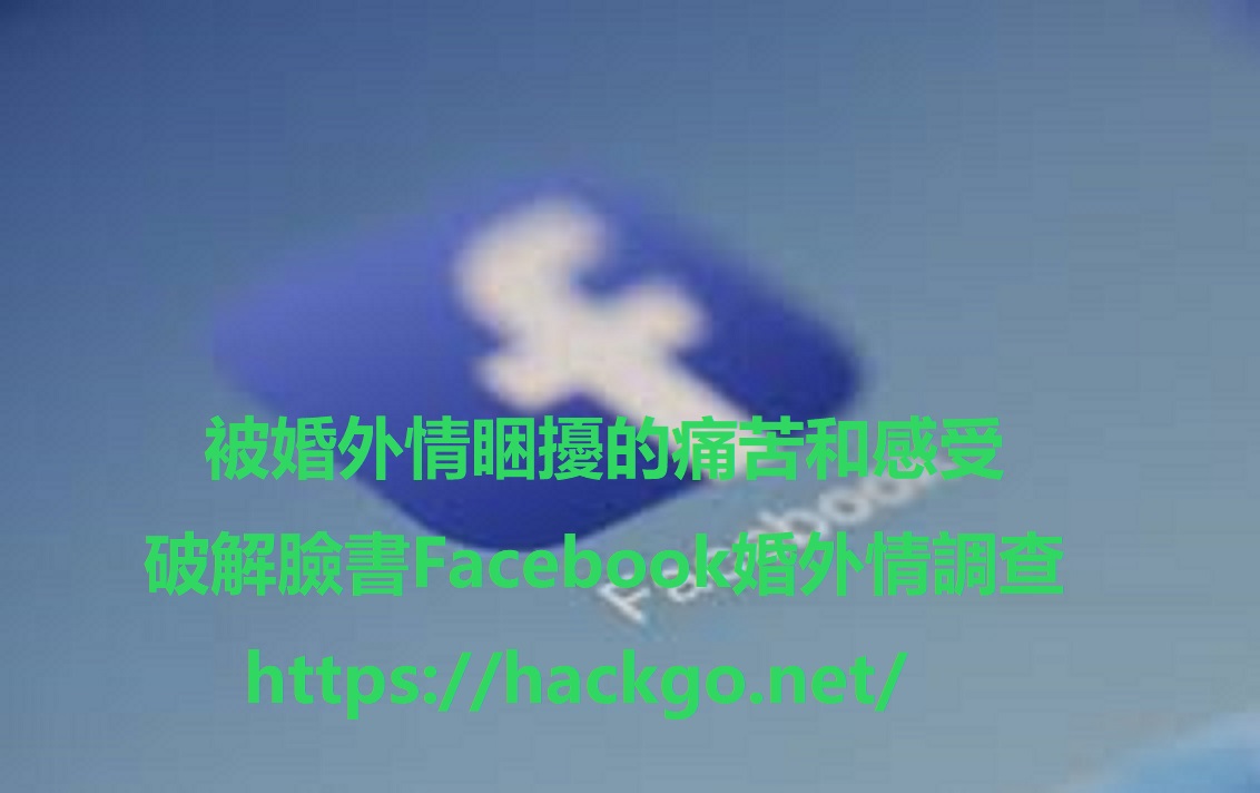 facebook密碼破解