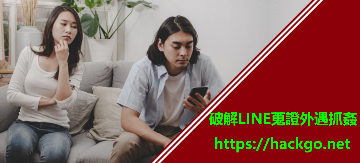 如何破解LINE蒐證外遇抓姦？