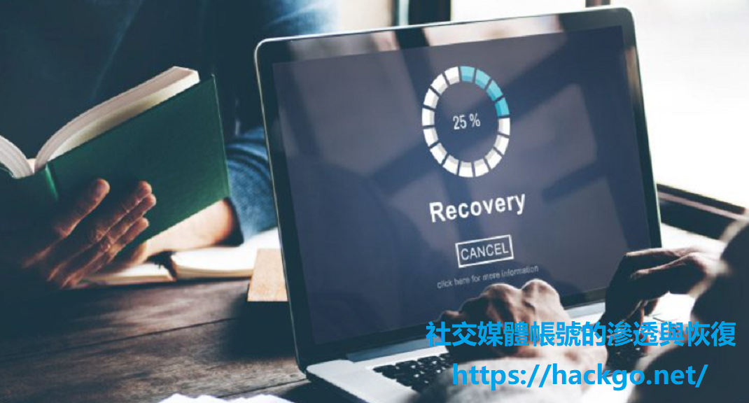 社交媒體帳號的滲透與恢復