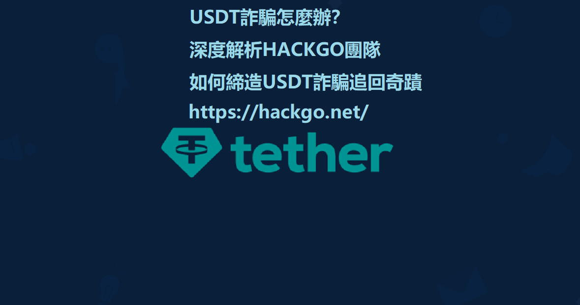 虛擬貨幣被詐騙錢拿的回來嗎？虛擬貨幣詐騙自救，如果你正在遭遇虛擬幣騙局請聯絡我們