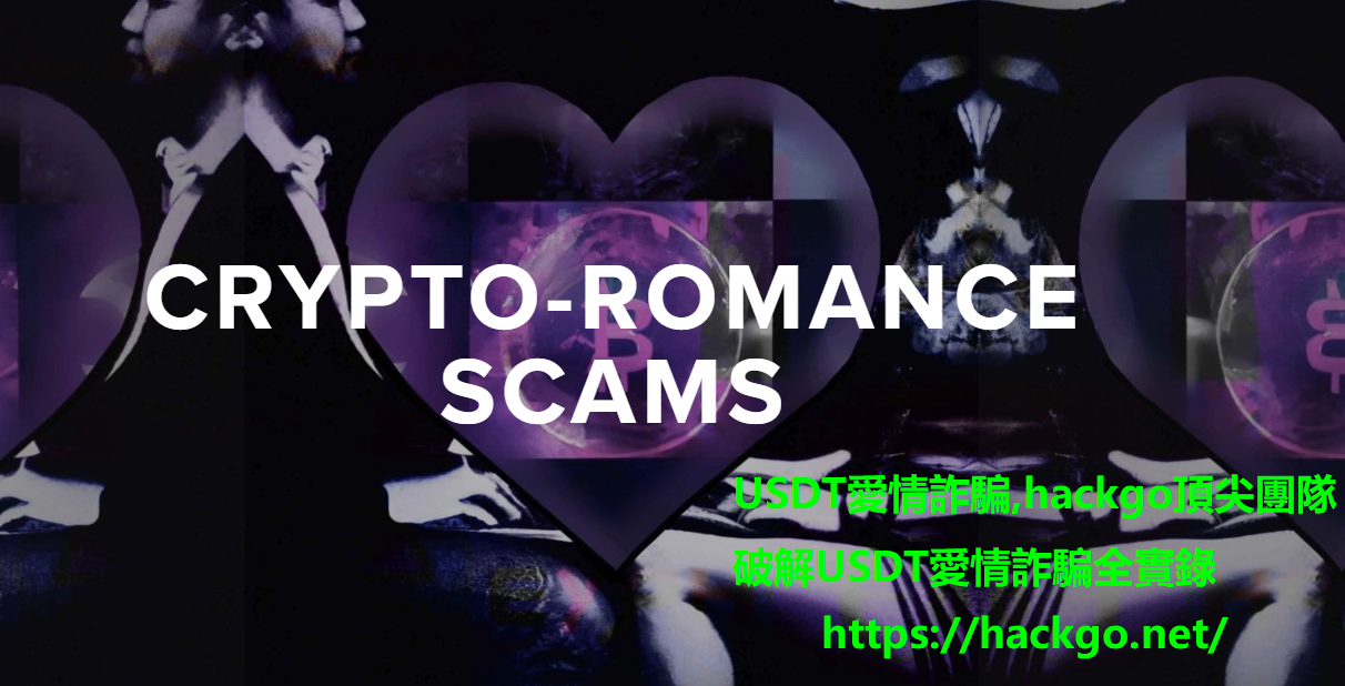 USDT愛情詐騙,hackgo頂尖團隊破解USDT愛情詐騙全實錄