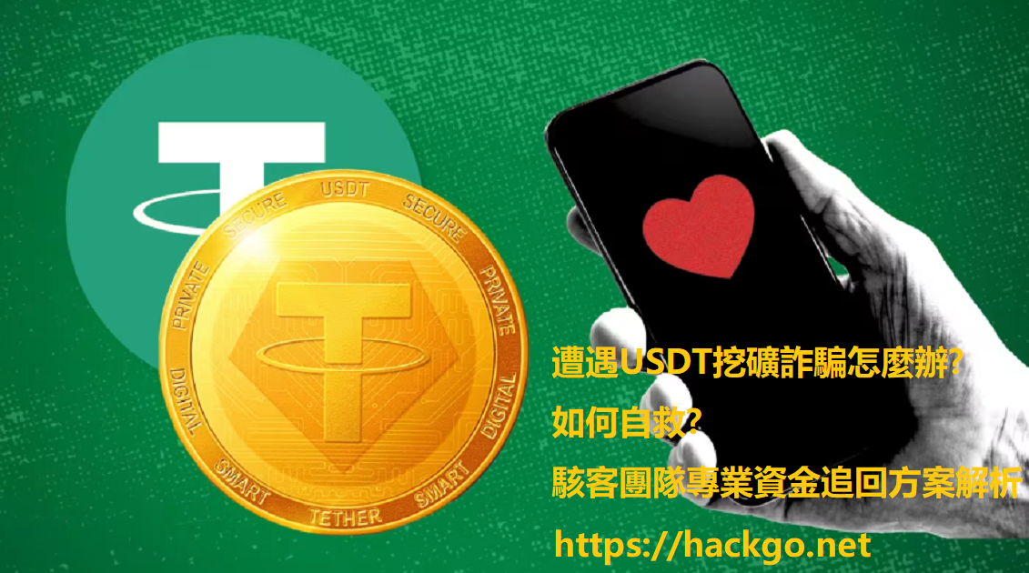 遭遇USDT挖礦詐騙怎麼辦?如何自救?駭客團隊專業資金追回方案解析