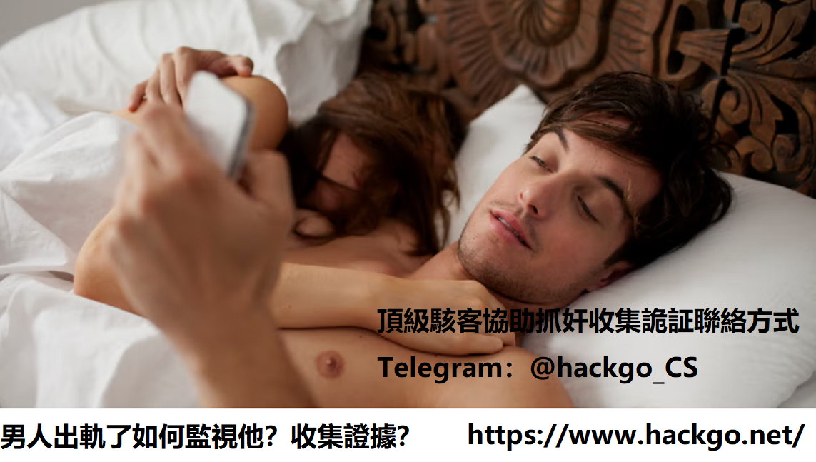 男人出軌了如何監視他？收集證據
