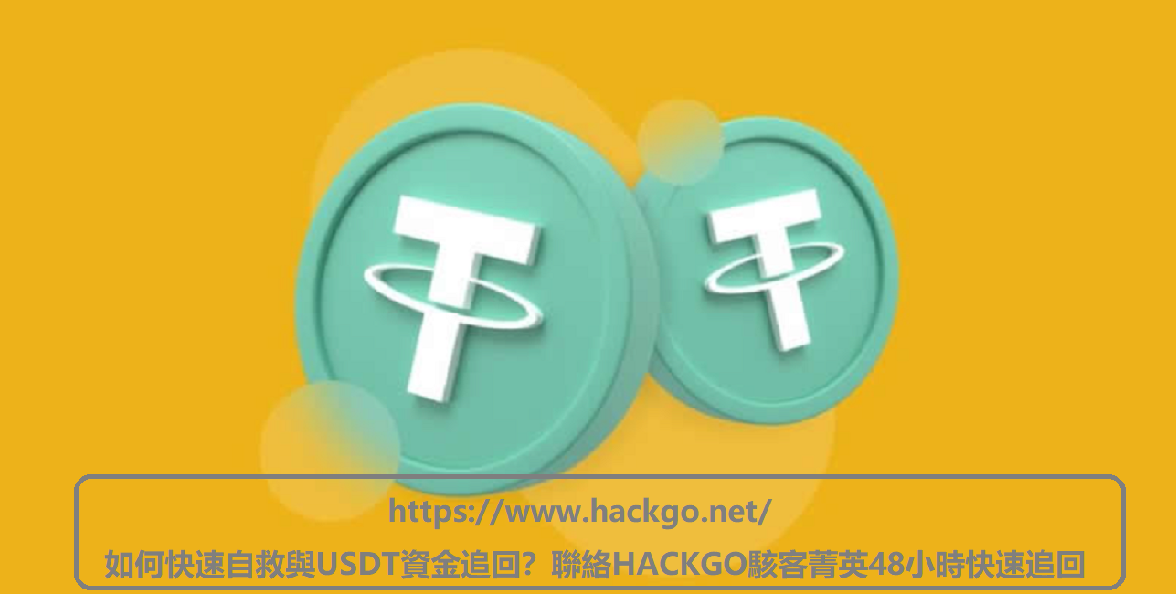 如何快速自救與USDT資金追回？