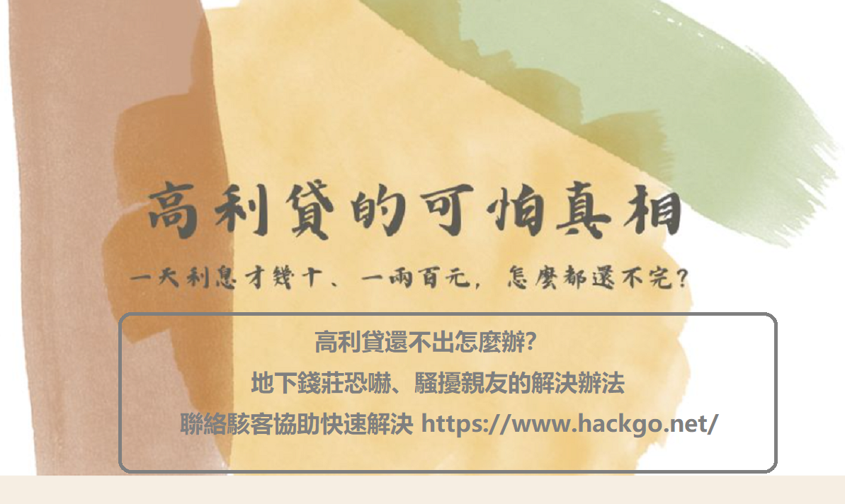 高利貸還不出怎麼辦？地下錢莊恐嚇、騷擾親友的解決辦法