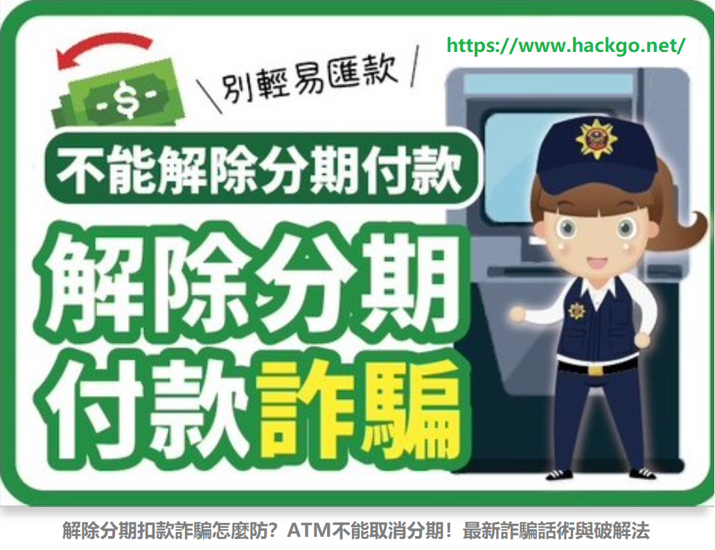 解除分期扣款詐騙怎麼防?ATM不能取消分期!最新詐騙話術與破解法