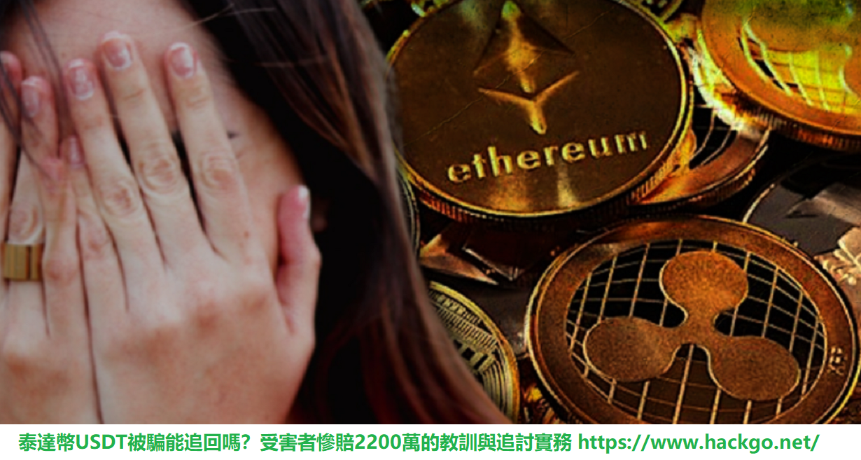 泰達幣USDT被騙能追回嗎？受害者慘賠2200萬的教訓與追討實務