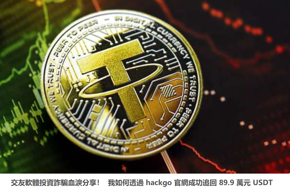 交友軟體投資詐騙血淚分享！我如何透過 hackgo 官網成功追回 89.9 萬元 USDT