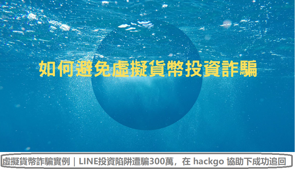 虛擬貨幣詐騙實例|LINE投資陷阱遭騙300萬,在 hackgo 協助下成功追回損失