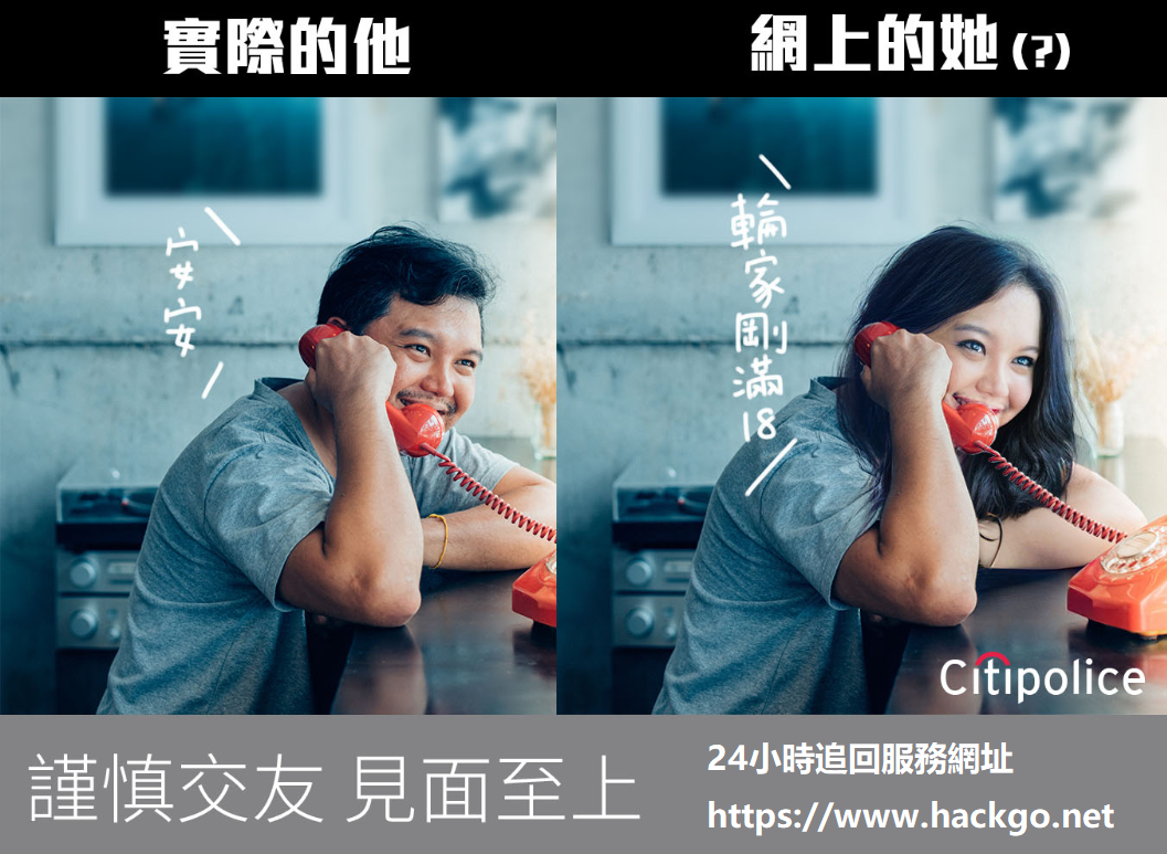 網路交友遭詐:親身案例分享與防詐提醒