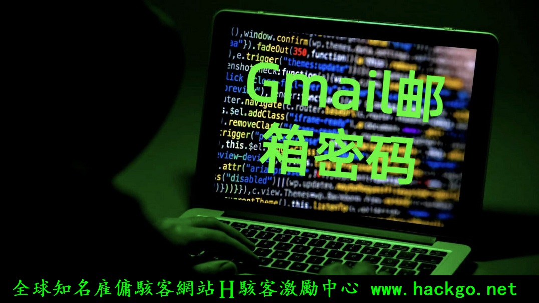 怎麽破解Gmail信箱密碼
