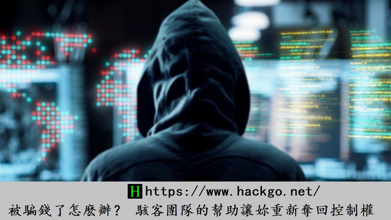 被騙錢了怎麽辦？Hackgo.net駭客團隊的幫助讓妳重新奪回控制權