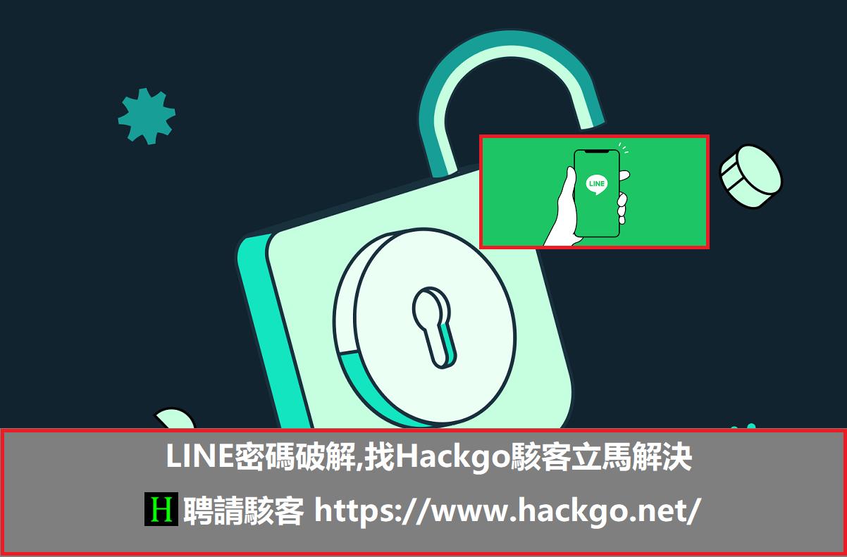LINE密碼破解,找Hackgo駭客立馬解決