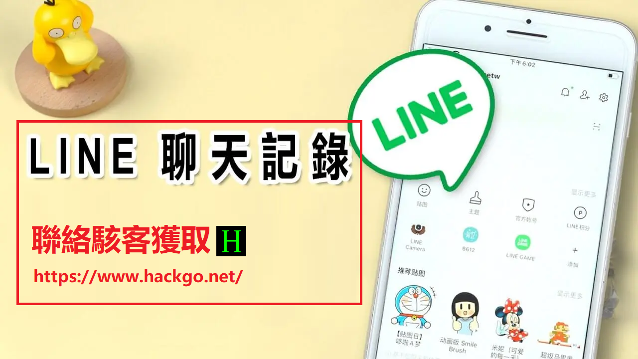 LINE聊天紀錄獲取
